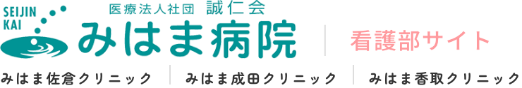 医療法人社団　誠仁会　みはま病院看護部