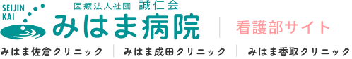 医療法人社団　誠仁会　みはま病院看護部