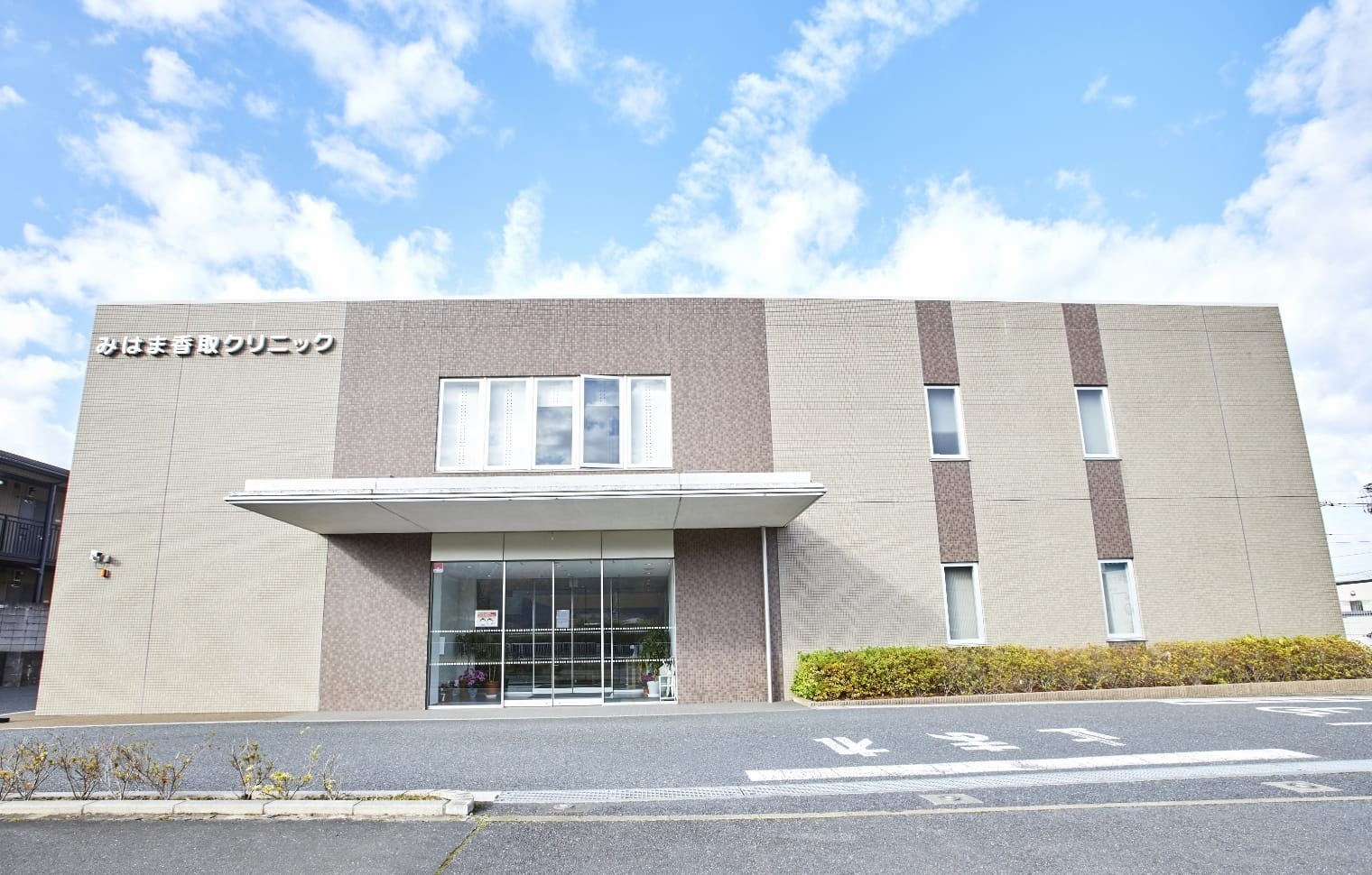 みはま香取クリニック